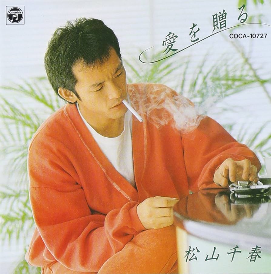 松山千春　愛を贈る 愛を贈る | ディスコグラフィ | 松山千春 | 日本コロムビア